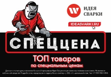 Экономь вместе с Идея Сварки!